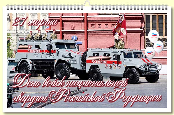  27 - День войск национальной гвардии Российской Федерации